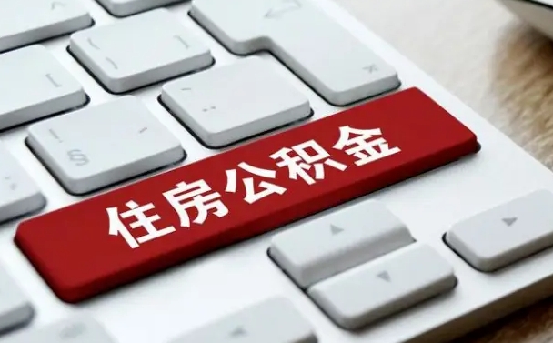 邯郸套公积金的最好办法（急需用钱提取公积金的方法）